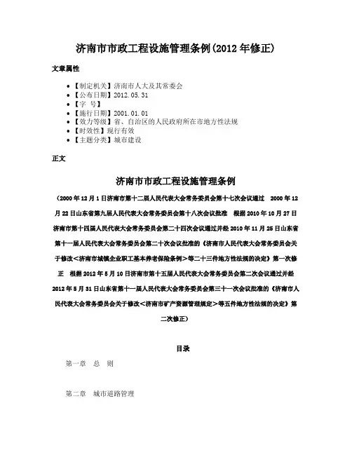 济南市市政工程设施管理条例(2012年修正)