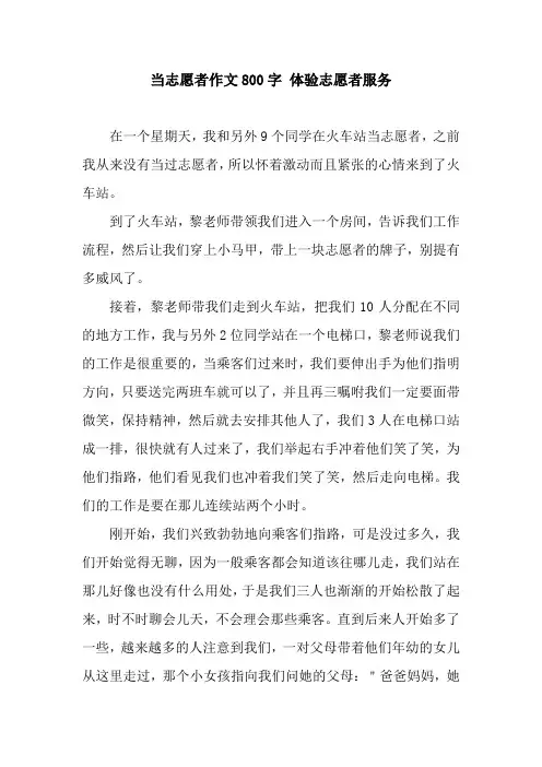 当志愿者作文800字 体验志愿者服务