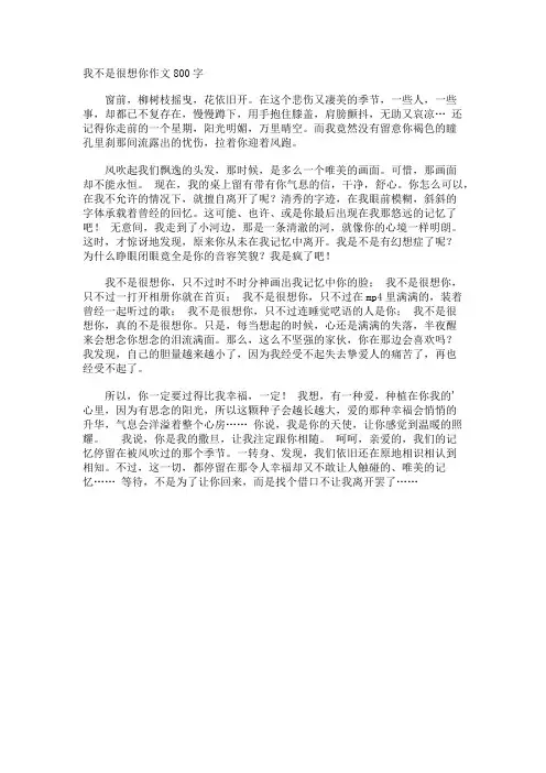 我不是很想你作文800字