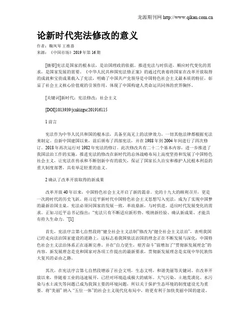 论新时代宪法修改的意义