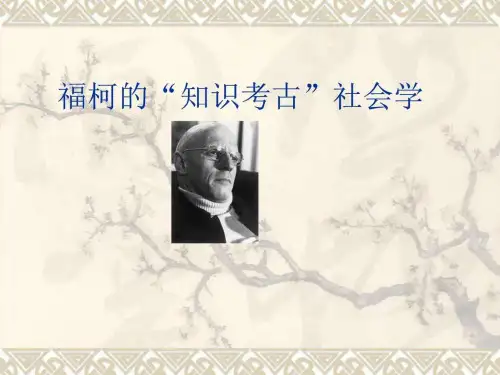 《福柯的知识考古学》PPT课件