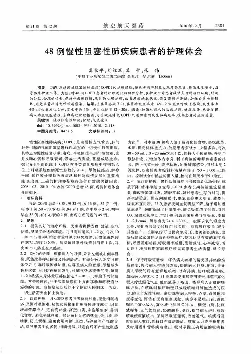 48例慢性阻塞性肺疾病患者的护理体会