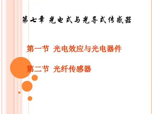 光电式传感器汇总