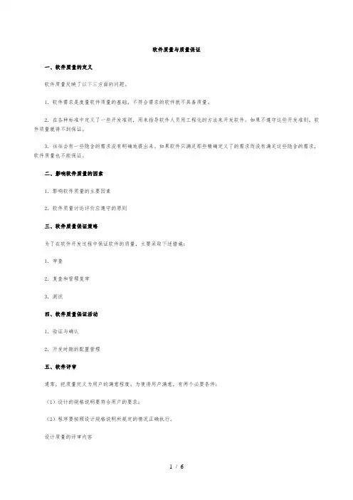 软件质量与质量保证
