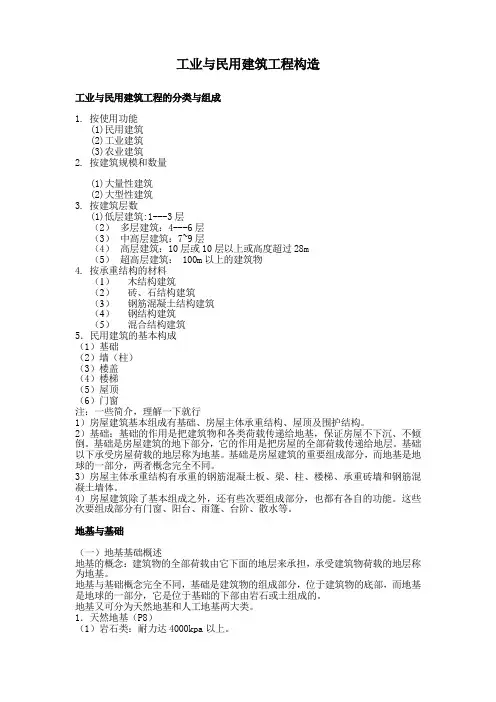 工业与民用建筑工程构造