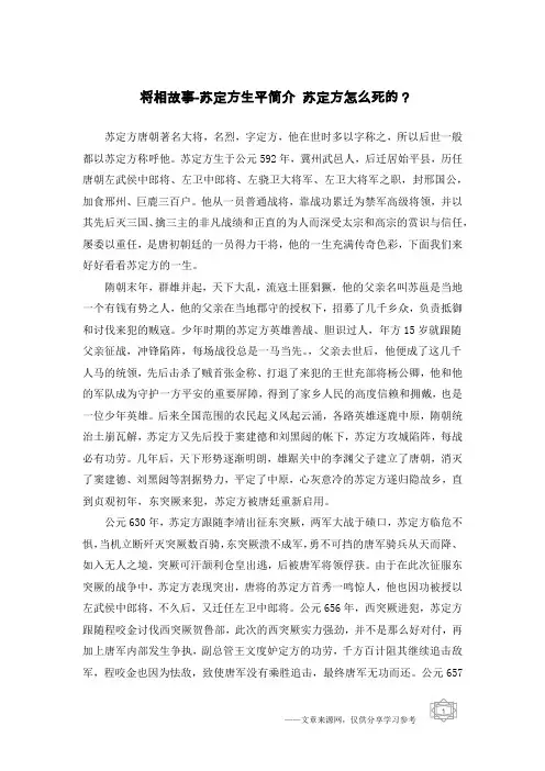 将相故事-苏定方生平简介 苏定方怎么死的？