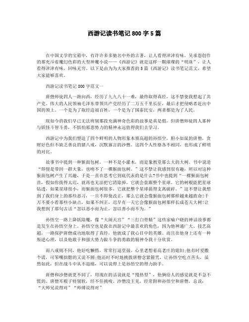 西游记读书笔记800字5篇