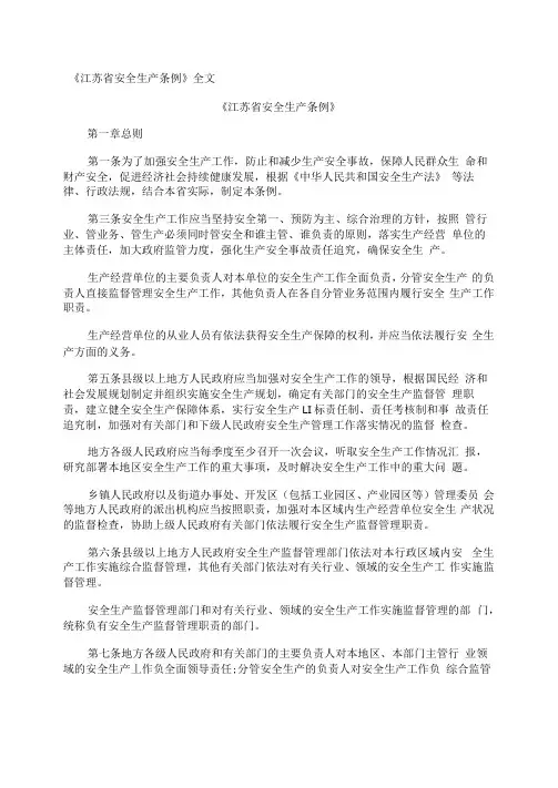 《江苏省安全生产条例》全文
