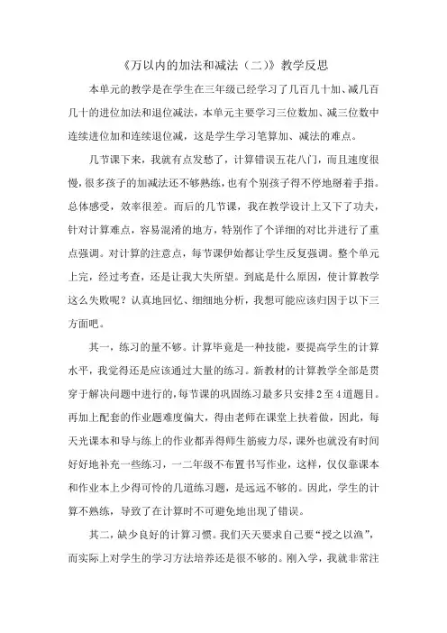 《万以内加减法》整理与复习教学反思
