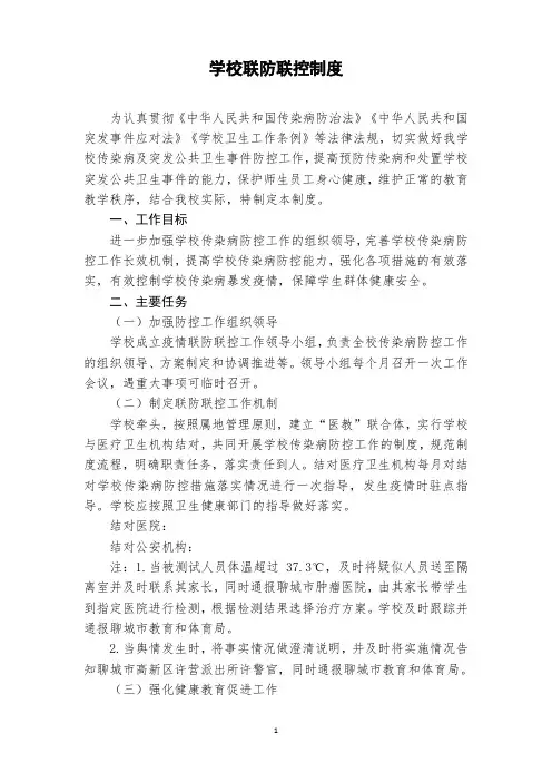 学校联防联控制度