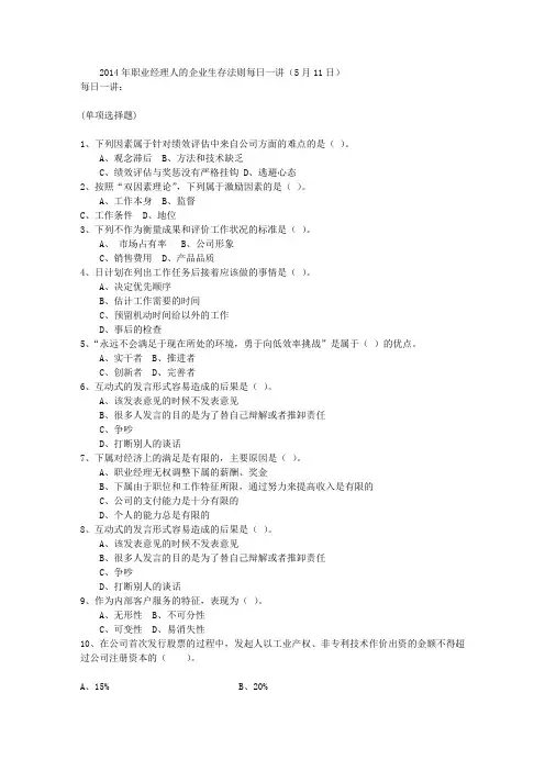 2014年职业经理人的企业生存法则每日一讲(5月11日)