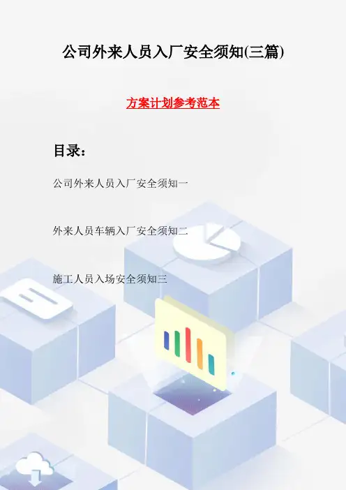 公司外来人员入厂安全须知(三篇)