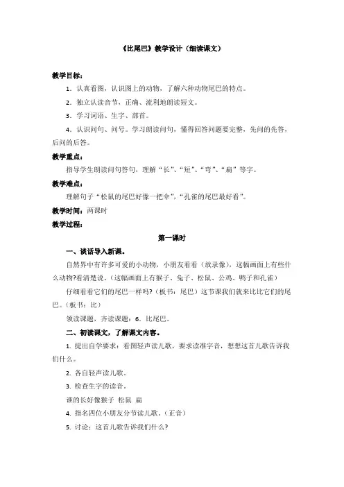 新人教部编版小学一年级语文上册《比尾巴》教学设计(细读课文)