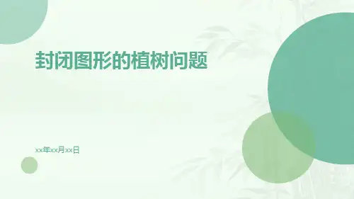 封闭图形的植树问题