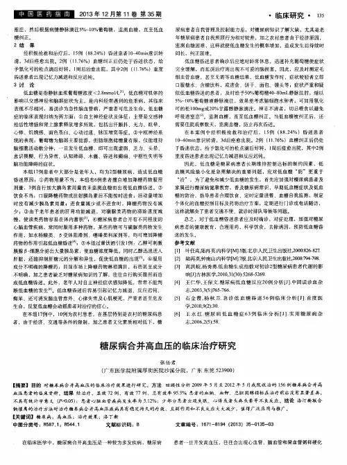 糖尿病合并高血压的临床治疗研究
