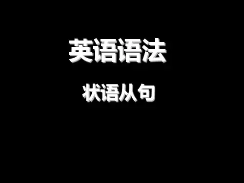 初中语法状语从句 PPT课件