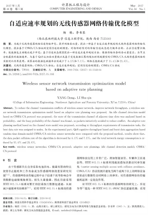 自适应速率规划的无线传感器网络传输优化模型