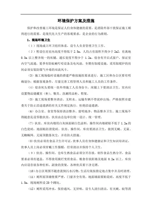 环境保护方案及措施