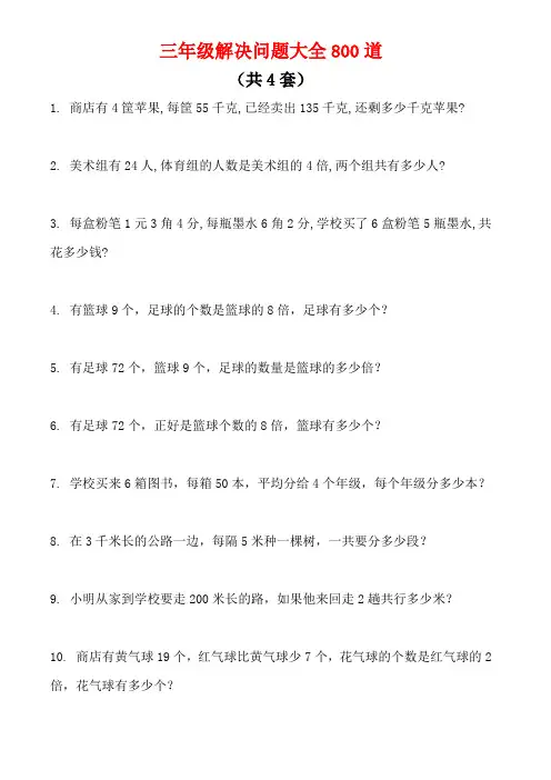 三年级解决问题大全800道