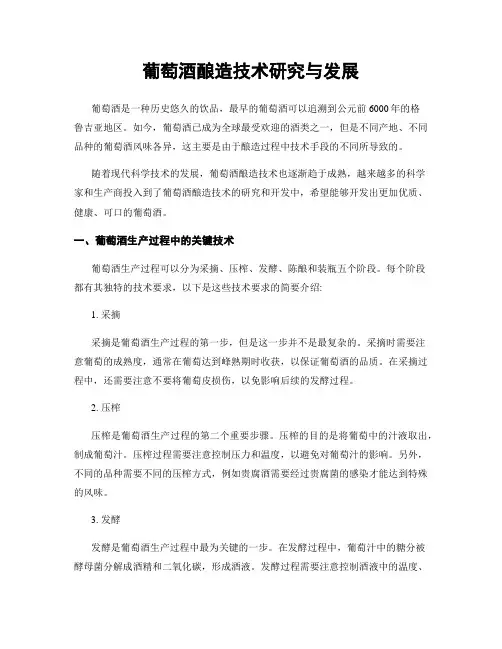 葡萄酒酿造技术研究与发展