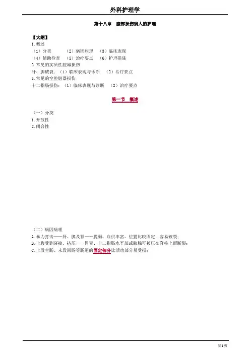 18章 腹部损伤病人的护理