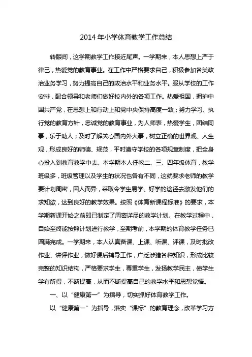 2014年小学体育教学工作总结