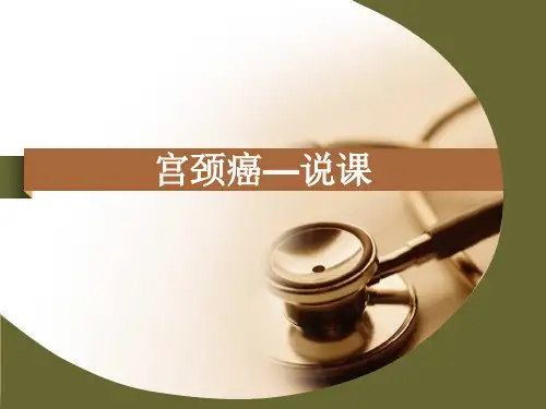 子宫颈癌说课课件.ppt