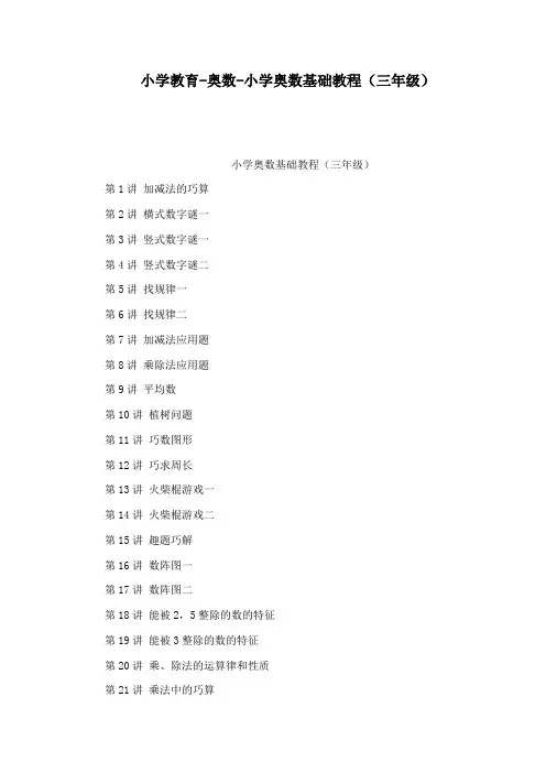 小学教育-奥数-小学奥数基础教程(三年级)