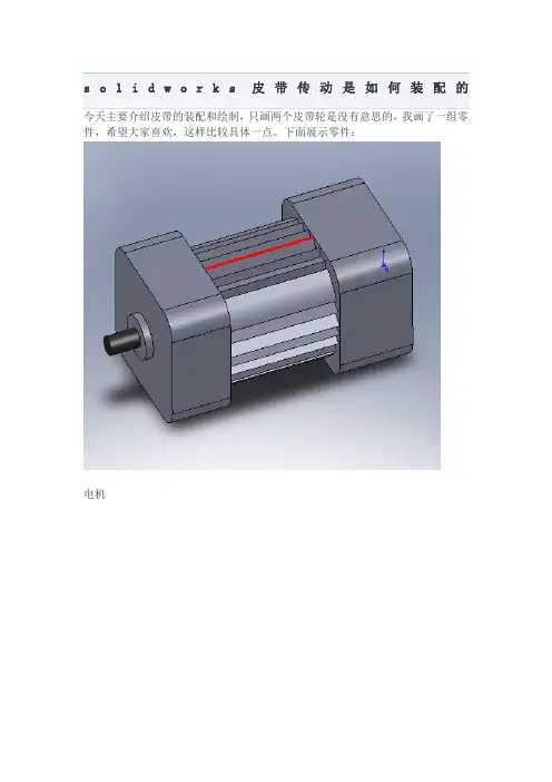 solidworks皮带传动是如何装配的