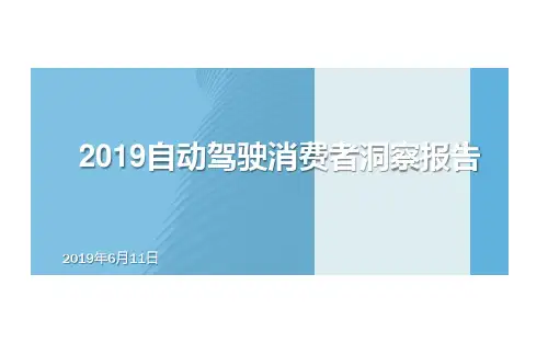 2019自动驾驶消费者洞察报告