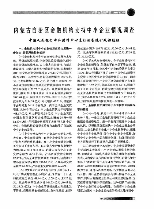 内蒙古自治区金融机构支持中小企业情况调查