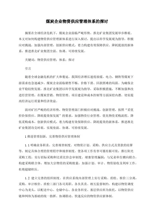煤炭企业物资供应管理体系的探讨