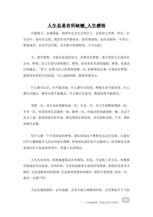 人生总是有所缺憾_人生感悟