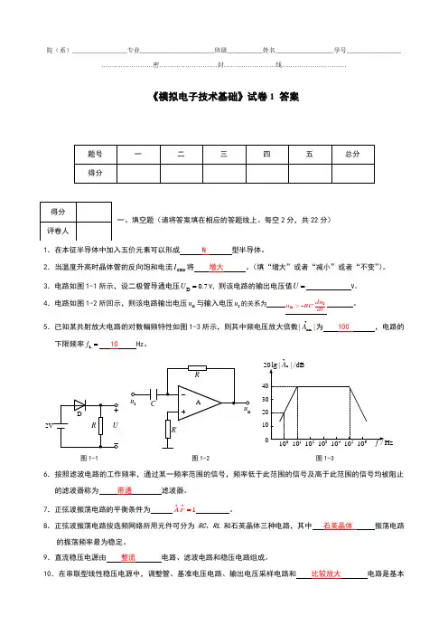 模拟电子技术基础试卷1答案 2
