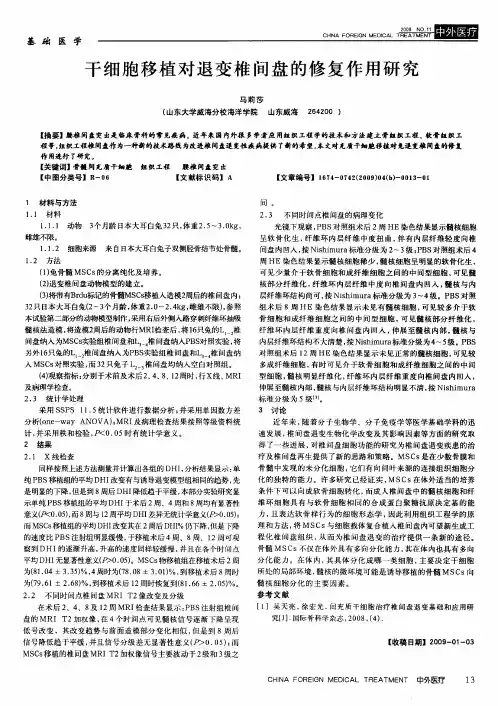 干细胞移植对退变椎间盘的修复作用研究