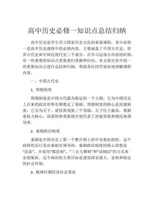 高中历史必修一知识点总结归纳