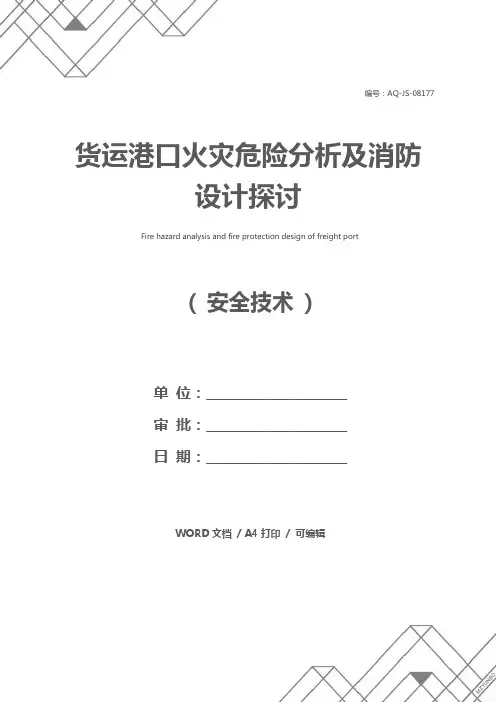 货运港口火灾危险分析及消防设计探讨