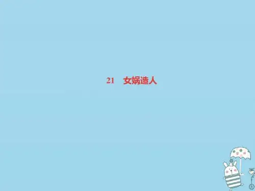 达州专版2018年七年级语文上册第六单元21女娲造人新人教版