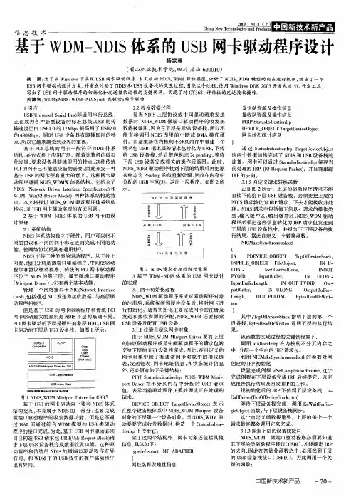 基于WDM-NDIS体系的USB网卡驱动程序设计