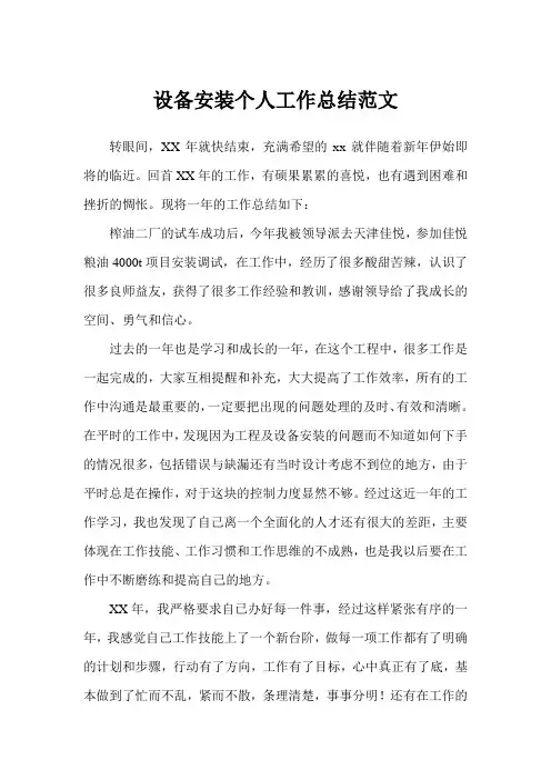 设备安装个人工作总结(完美版)