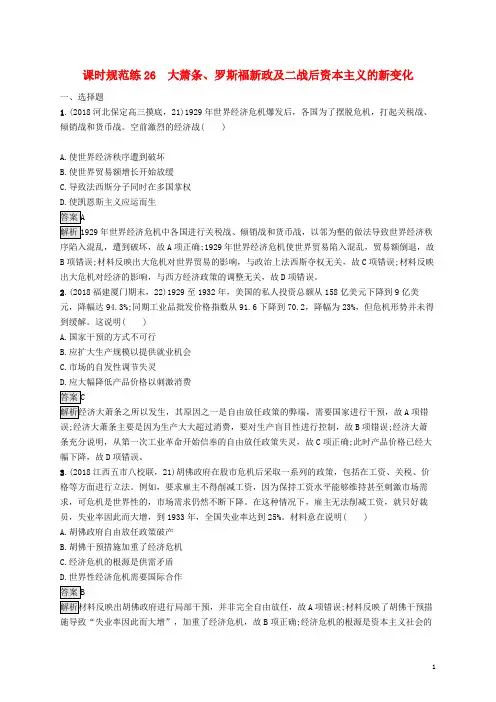 山东2020版高考历史大8各国经济体制的创新与调整时26大萧条罗斯福新政及二战后资本主义的新