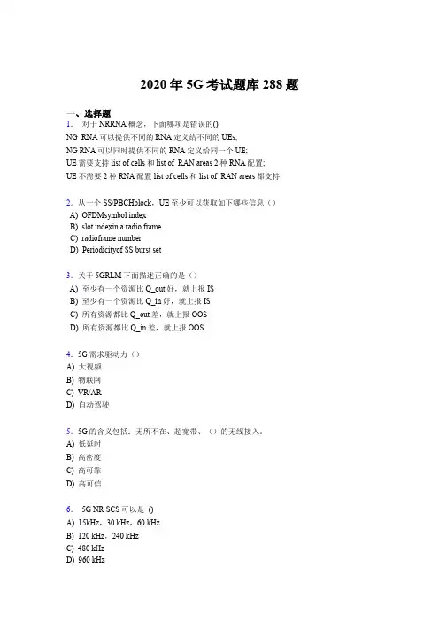 精编2020年第五代移动通信技术(5G)完整考试题库288题(含标准答案)
