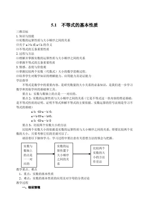 5.1不等式的基本性质教案 高中数学选修4-5 苏教版