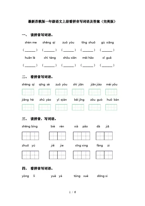 最新苏教版一年级语文上册看拼音写词语及答案(完美版)