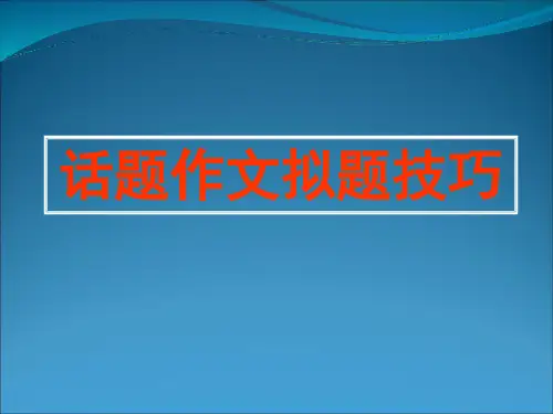 高中话题作文拟题技巧ppt11[优秀课件资料]