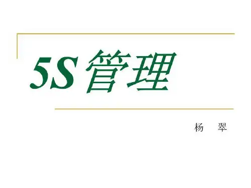 5S经典讲义