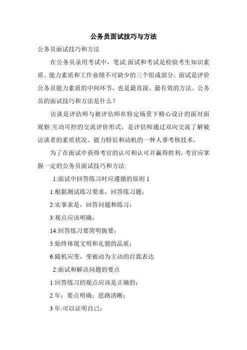 公务员面试技巧与方法.doc