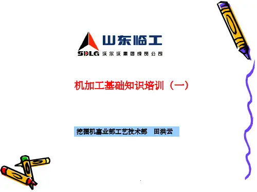 机加工基础知识培训(一)PPT课件