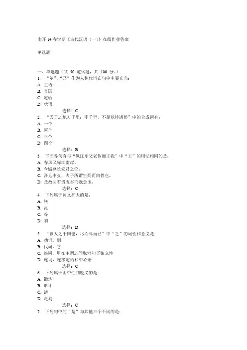 南开14春学期《古代汉语(一)》在线作业答案