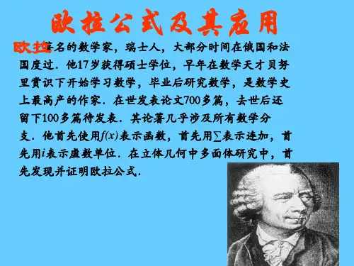 【高中数学课件】欧拉公式1 ppt课件